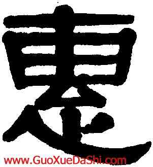 惠,伊秉綬,書法字典